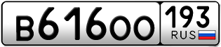 Переоформление красивых гос номеров В616ОО 193за 40000руб