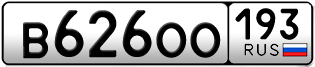 Переоформление красивых гос номеров В626ОО 193за 40000руб