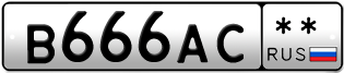 Покупка гос номера B666AC--