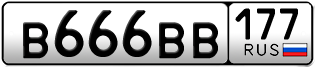 Переоформление красивых гос номеров В666ВВ 177за 5000000руб