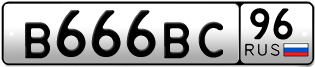 Переоформление красивых гос номеров В666ВС 96за 280000руб
