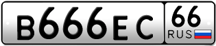 Переоформление красивых гос номеров В666ЕС 66за 2000000руб