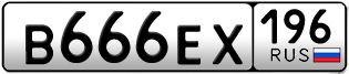 Переоформление красивых гос номеров В666ЕХ 196за 240000руб