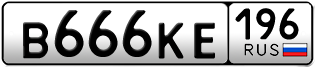 Переоформление красивых гос номеров В666КЕ 196за 250000руб