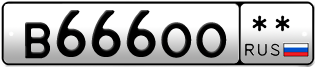 Покупка гос номера B666OO--