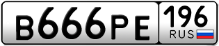 Переоформление красивых гос номеров В666РЕ 196за 250000руб