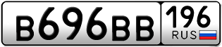 Переоформление красивых гос номеров В696ВВ 196за 180000руб