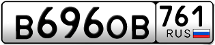 Переоформление красивых гос номеров В696ОВ 761за 35000руб