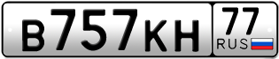 Переоформление красивых гос номеров В757КН 77за 250000руб