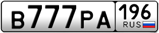 Переоформление красивых гос номеров В777РА 196за 640000руб
