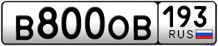 Переоформление красивых гос номеров В800ОВ 193за 450000руб