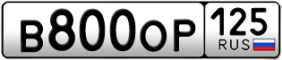 Переоформление красивых гос номеров В800ОР 125за 1200000руб