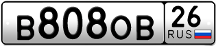 Покупка гос номера B808OB26