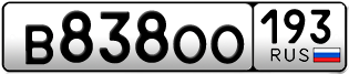 Переоформление красивых гос номеров В838ОО 193за 80000руб