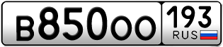 Переоформление красивых гос номеров В850ОО 193за 50000руб