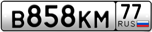Переоформление красивых гос номеров В858КМ 77за 195000руб