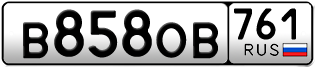 Переоформление красивых гос номеров В858ОВ 761за 35000руб