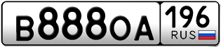 Переоформление красивых гос номеров В888ОА 196за 480000руб