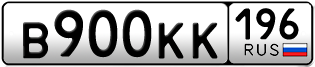 Переоформление красивых гос номеров В900КК 196за 150000руб