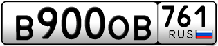 Переоформление красивых гос номеров В900ОВ 761за 230000руб