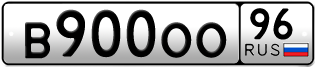 Переоформление красивых гос номеров В900ОО 96за 150000руб