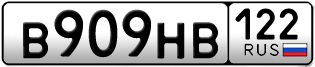 Переоформление красивых гос номеров В909НВ 122за 65000руб