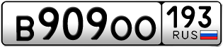 Переоформление красивых гос номеров В909ОО 193за 130000руб