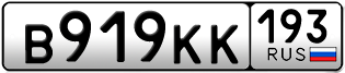 Переоформление красивых гос номеров В919КК 193за 60000руб