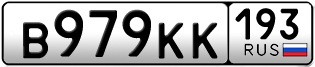 Переоформление красивых гос номеров В979КК 193за 60000руб