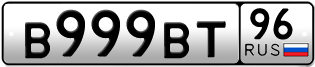 Переоформление красивых гос номеров В999ВТ 96за 380000руб