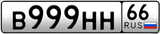 Переоформление красивых гос номеров В999НН 66за 470000руб