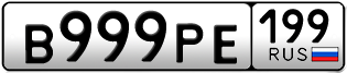 Переоформление красивых гос номеров В999РЕ 199за 950000руб