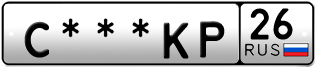 Покупка гос номера C---KP26