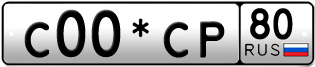 Покупка гос номера C00-CP80