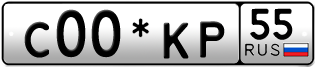 Покупка гос номера C00-KP55