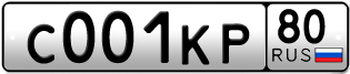 Покупка гос номера C001KP80