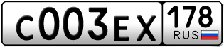 Покупка гос номера C003EX178