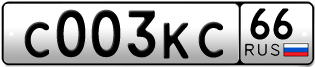 Переоформление красивых гос номеров С003КС 66за 270000руб