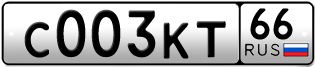 Переоформление красивых гос номеров С003КТ 66за 230000руб
