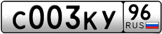 Переоформление красивых гос номеров С003КУ 96за 220000руб