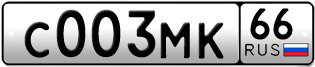 Переоформление красивых гос номеров С003МК 66за 240000руб