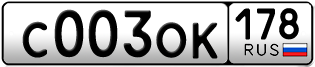 Покупка гос номера C003OK178