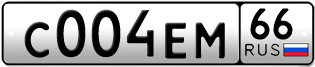 Переоформление красивых гос номеров С004ЕМ 66за 290000руб