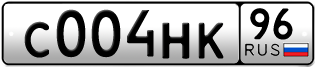 Переоформление красивых гос номеров С004НК 96за 195000руб