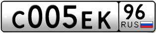 Переоформление красивых гос номеров С005ЕК 96за 350000руб