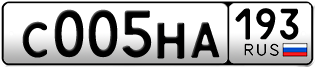 Переоформление красивых гос номеров С005НА 193за 280000руб