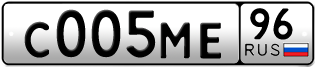 Переоформление красивых гос номеров С005МЕ 96за 350000руб