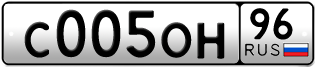 Переоформление красивых гос номеров С005ОН 96за 300000руб