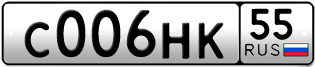 Переоформление красивых гос номеров С006НК 55за 120000руб