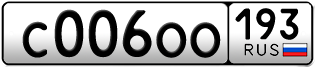 Переоформление красивых гос номеров С006ОО 193за 350000руб